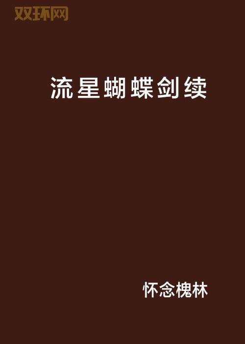 流星蝴蝶剑原著哪里可以看？这几个网站都是正版！