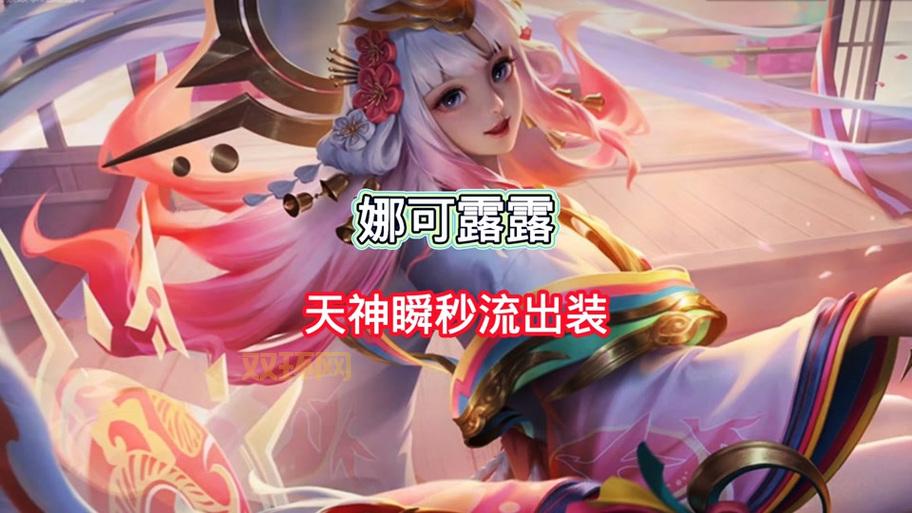 新手玩娜可露露铭文怎么配？学会这套谁都能赢！