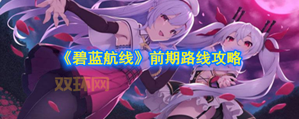 碧蓝航线攻略新手怎么玩？这几个技巧让你快速上手！