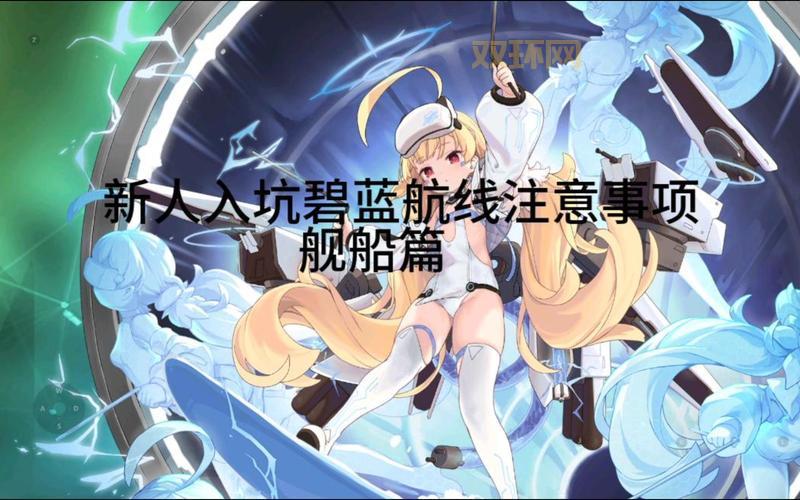 碧蓝航线攻略新手怎么玩？这几个技巧让你快速上手！