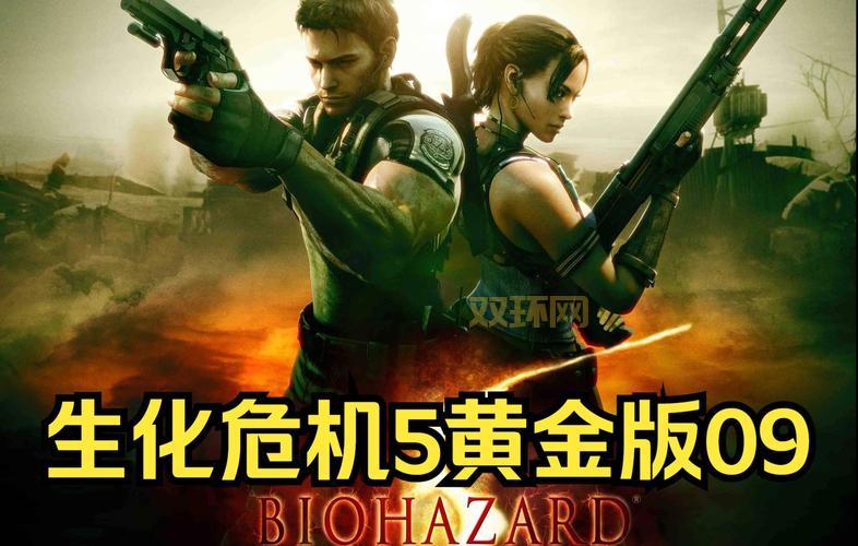 生化危机5游戏剧情介绍，这代剧情到底讲了啥？