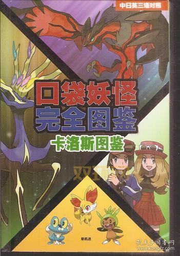 口袋妖怪XY图鉴：全面解析卡洛斯精灵