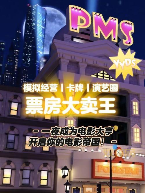 电影大亨攻略：提升影院设施，打造你的电影帝国