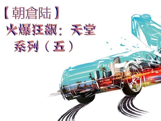 火爆狂飙5天堂存档下载与存档位置指南