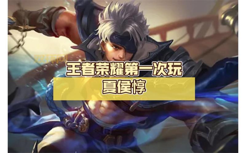 王者荣耀夏侯惇台词背后的故事，你知道多少？