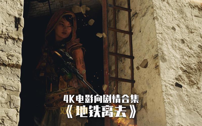 探索地铁离去：震撼剧情与开放世界的完美结合