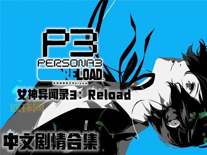 神异闻录3重制版评测：经典JRPG再度归来，值得一试吗？