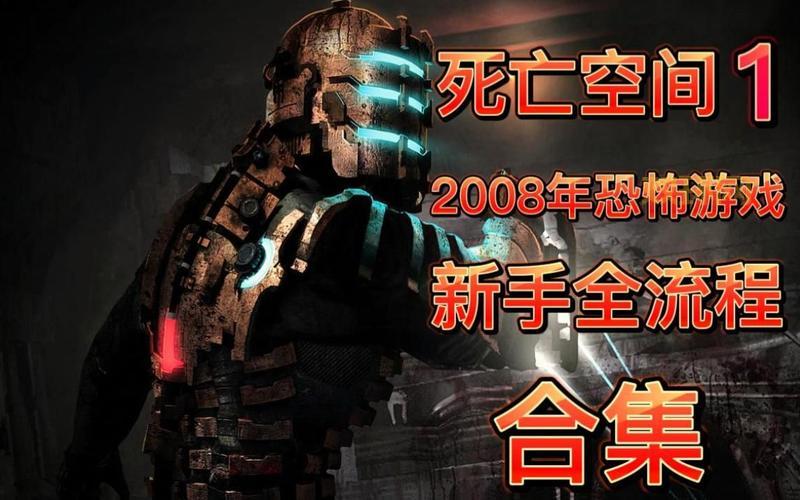 死亡空间攻略视频来了！萌新也能快速上手！