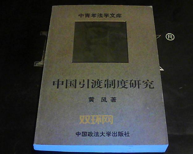 引渡是什么意思？揭示国际刑事司法合作背后的引渡制度