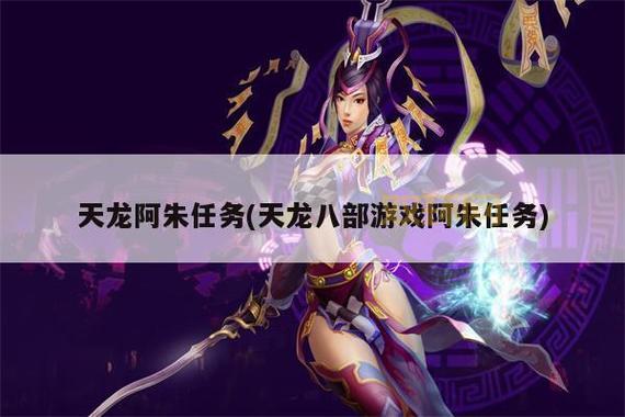 天龙八部3阿朱任务奖励是什么？详细攻略来了！