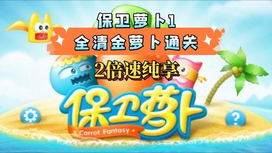 保卫萝卜挑战41金萝卜怎么拿？详细图文教程！