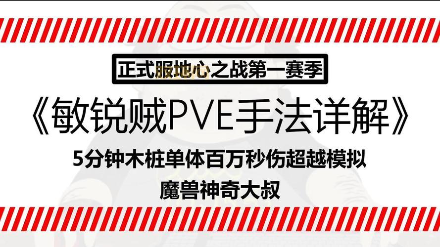战斗贼pve手法教学，高玩分享实用输出心得！