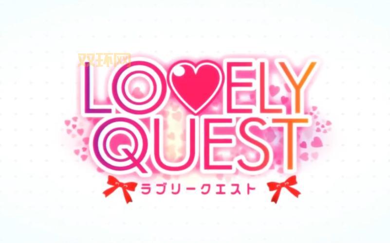 lovely quest好玩吗？游戏亮点和特色玩法介绍！