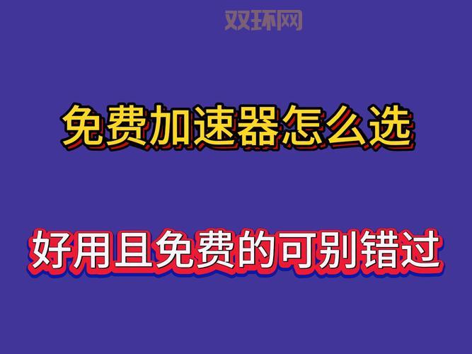 游戏加速器怎么选？这几个方法让你不花冤枉钱！