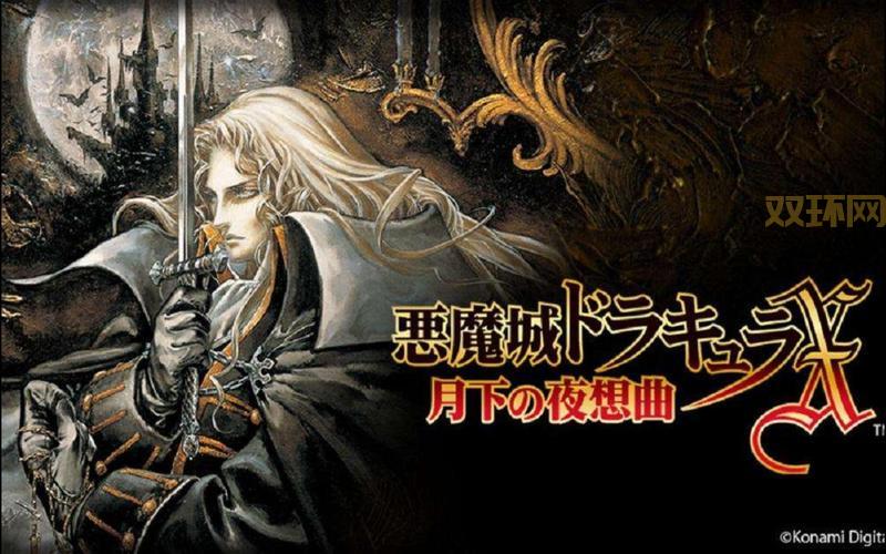 psp恶魔城月下夜想曲下载，手机也能畅玩经典！