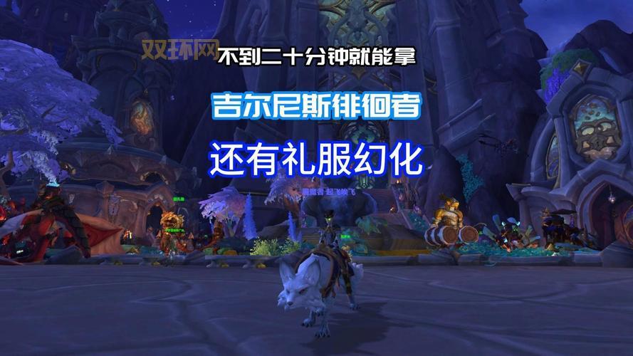 想买吉尔尼斯坐骑？这篇文章告诉你具体位置！