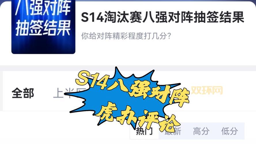 S10抽签分组预测，谁能突出重围？大神来分析！