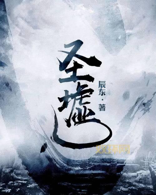 圣墟最新消息不写了？读者必看官方公告！