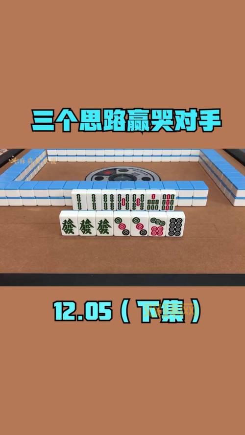 扬州麻将有什么技巧？掌握这些技巧轻松赢牌！