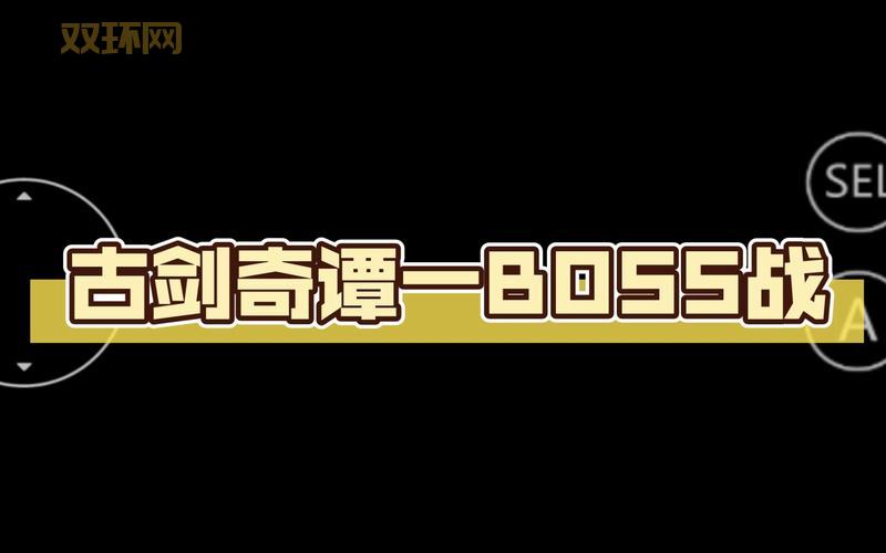 古剑奇谭boss打不过？手把手教你通关技巧！