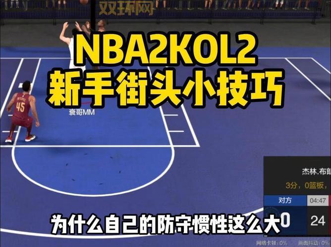 nba2k ol街头模式攻略，轻松上分不是梦！