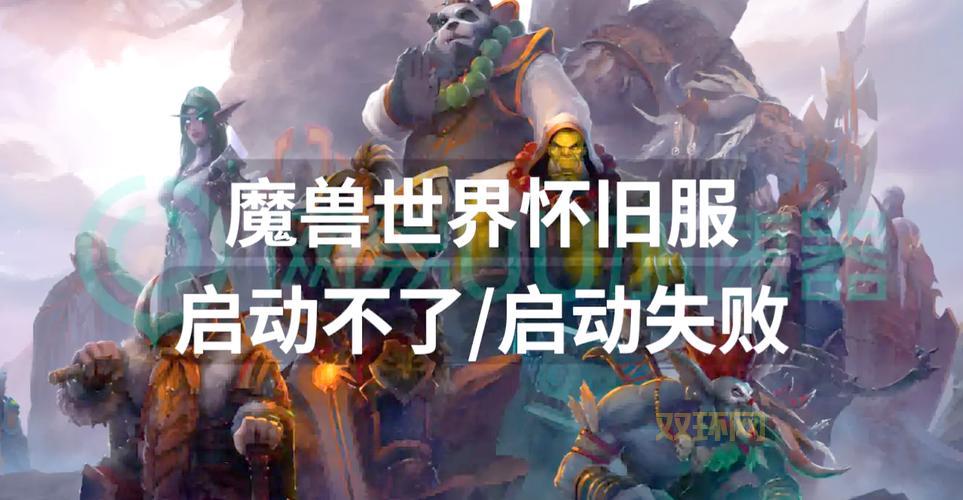 魔兽世界无法连接？试试这几招，快速解决！
