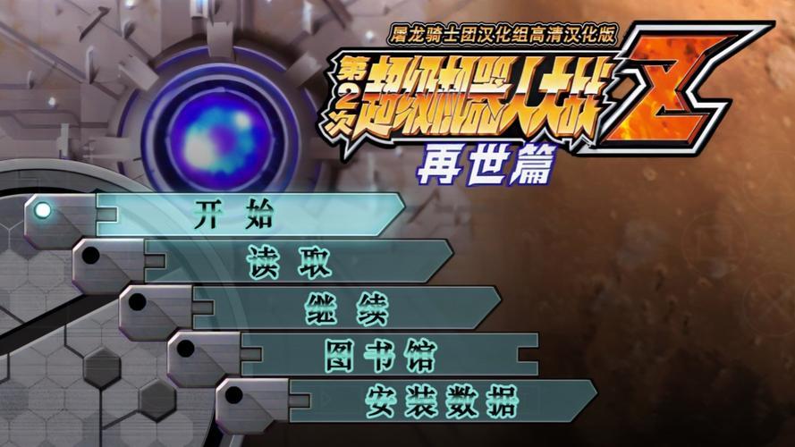 机器人大战z怎么玩才厉害？老玩家分享快速上手攻略！