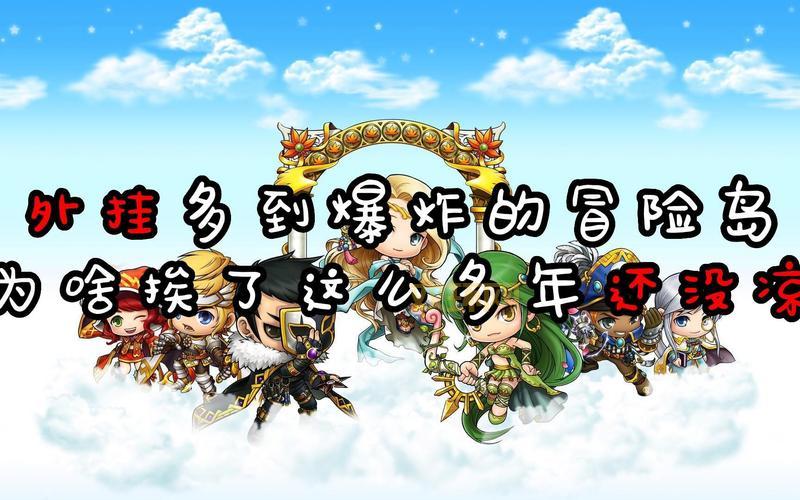 冒险岛外挂有哪些功能？这几款辅助很实用！