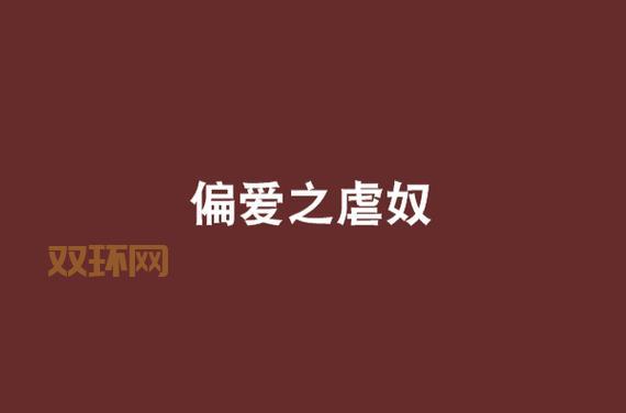 女王虐奴是什么意思？这篇文章告诉你答案！