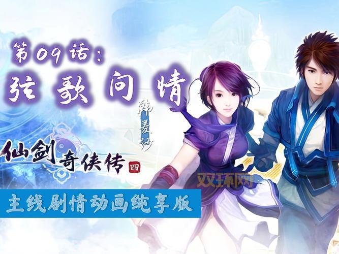 仙剑4配音版剧情怎么样？带你重温经典回忆！