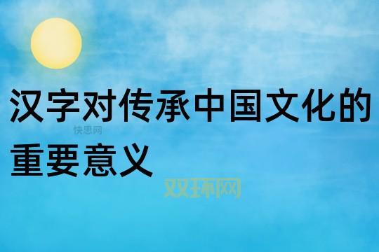 以我之名守护汉字：汉字传承与保护的方法都在这！