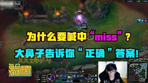 lol miss团战怎么打输出？老玩家教你几个思路！