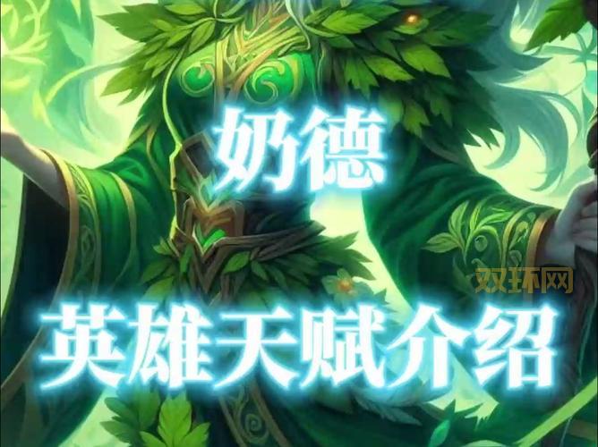 奶德pvp天赋怎么选？这套配置让你轻松上分！