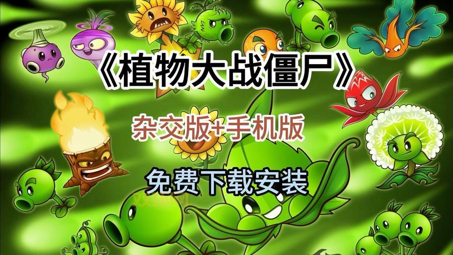 中文版植物大战僵尸下载地址，安全无毒放心下！