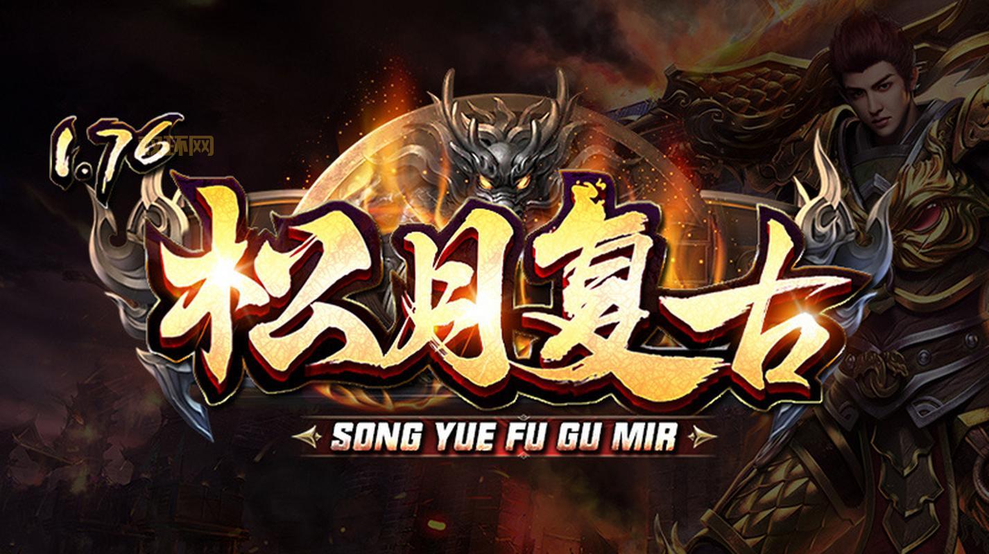 1.76复古传奇客户端哪里可以下载？这几个版本稳定！