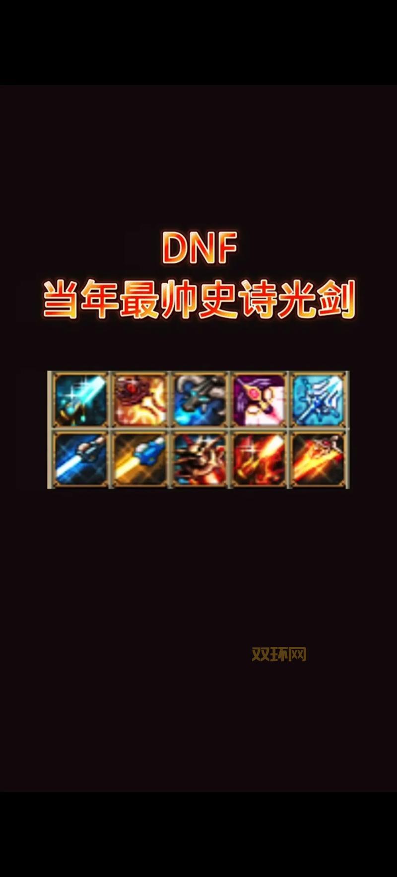 dnf光剑属性怎么选？让你轻松成为光剑选择大师！