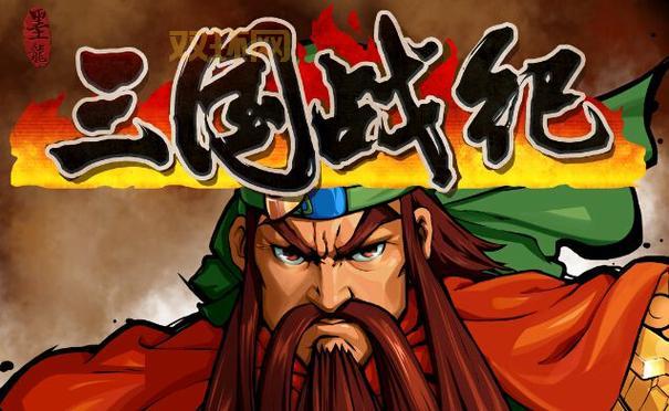 三国战纪3下载去哪找？官方正版下载地址看这里！