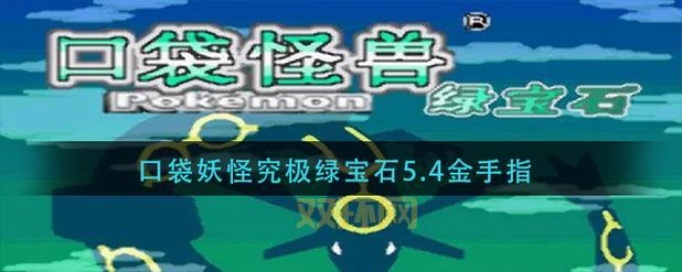 口袋妖怪绿宝石386金手指怎么输？傻瓜式步骤教学！