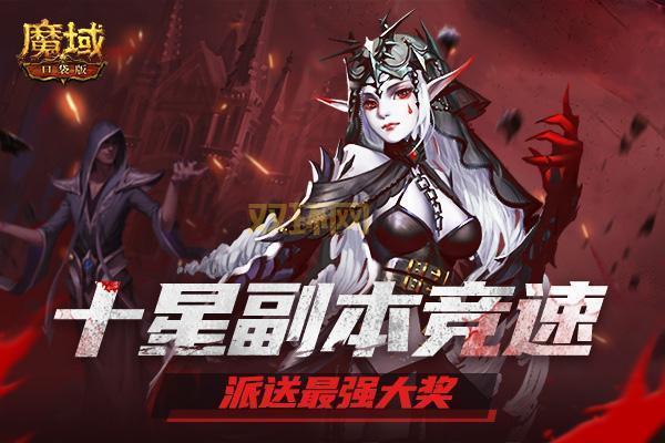 免费领魔域腾讯特权礼包，内含稀有道具！