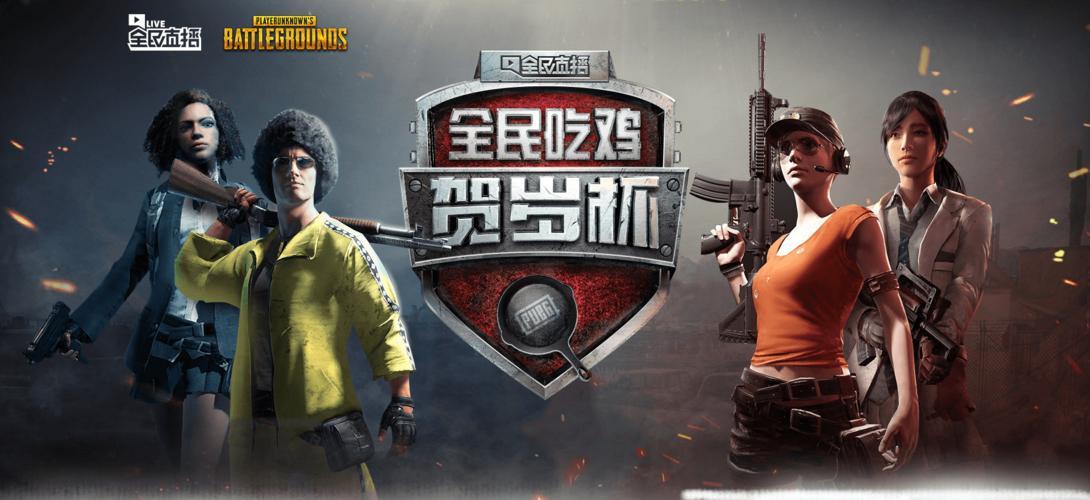 全民吃鸡贺岁杯规则是什么？带你详细了解！