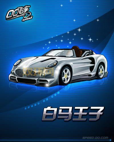 qq飞车白马王子值得买吗？性价比分析一看便知！