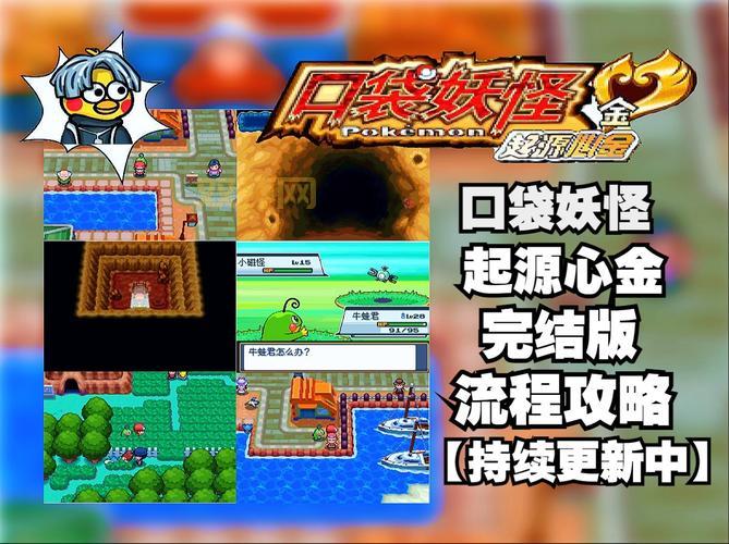 口袋妖怪金心图文攻略来了！新手保姆级教程！