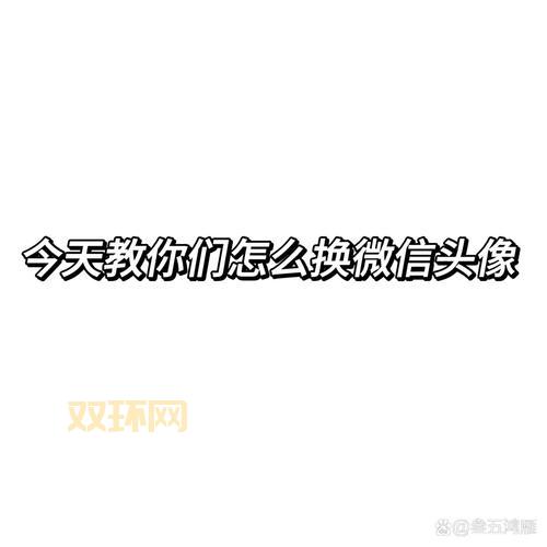 为啥6月初不让换头像？这几个社交平台都有限制快来看看吧！