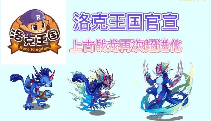 想知道洛克王国上古战龙怎么升级？教你快速变强！