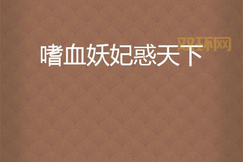 想了解嗜血女妖？这篇深度解析不容错过！