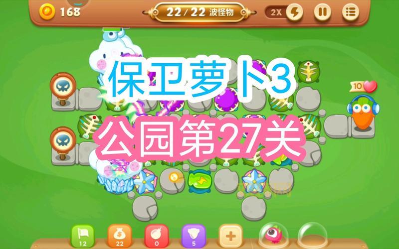 保卫萝卜挑战27通关技巧，新手也能快速掌握的打法！