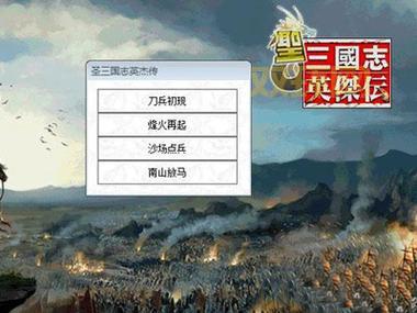 圣三国志英杰传修改器哪里下载？安全无毒看这里！