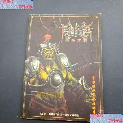 复活：秦殇前传下载攻略，各版本区别详解！