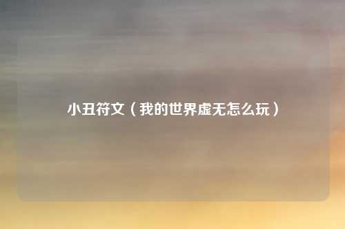 小丑符文（我的世界虚无怎么玩）