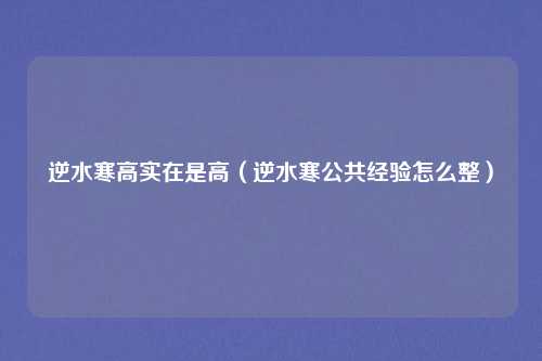 逆水寒高实在是高（逆水寒公共经验怎么整）